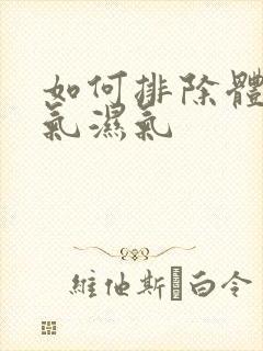 如何排除体内寒气湿气封面