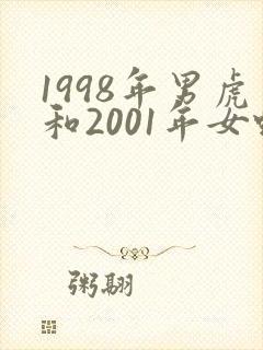 1998年男虎和2001年女蛇婚配如何