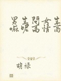 男生问女生在干嘛呢高情商回复