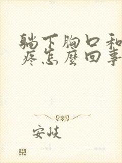 躺下胸口和后背疼怎么回事