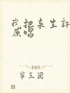 我把来生许给你原唱