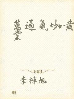 万通氨咖黄敏胶囊