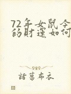 72年女鼠今天的财运如何