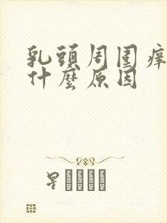 乳头周围痒痒是什么原因