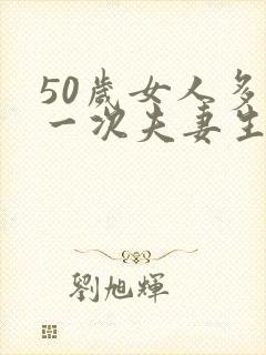 50岁女人多久一次夫妻生活才算正常呢