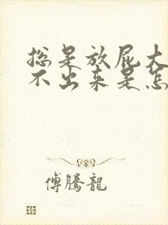 总是放屁大便拉不出来是怎么回事封面