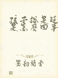 孩子总是眨眼睛是怎么回事怎么办