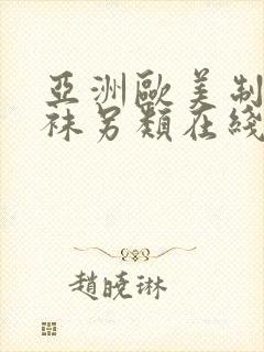 亚洲欧美制服丝袜另类在线