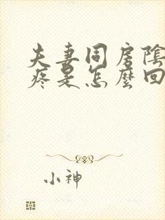 夫妻同房阴道很疼是怎么回事