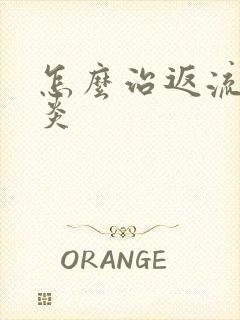 怎么治返流性胃炎