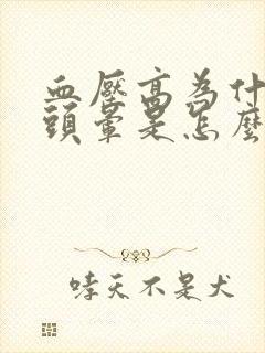 血压高为什么不头晕是怎么回事