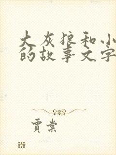 大灰狼和小白兔的故事文字版