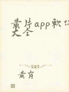 黄片app软件大全