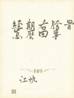 经期右胯骨疼是怎么回事