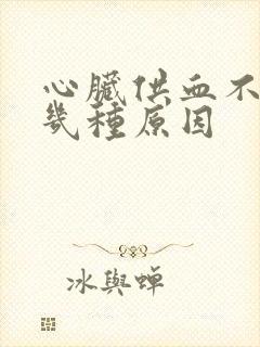 心脏供血不足的几种原因