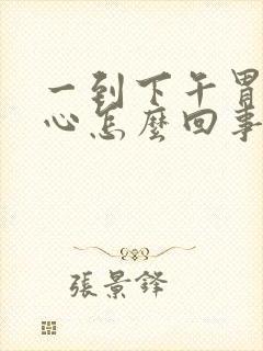 一到下午胃就烧心怎么回事呢