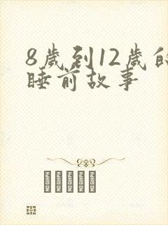 8岁到12岁的睡前故事