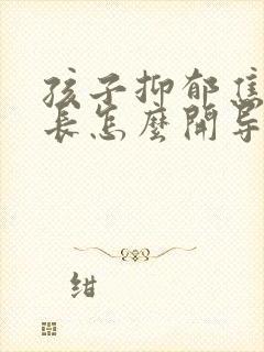 孩子抑郁焦虑家长怎么开导