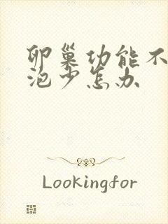 卵巢功能不好卵泡少怎办封面