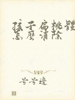 孩子扁桃体肥大怎么消除