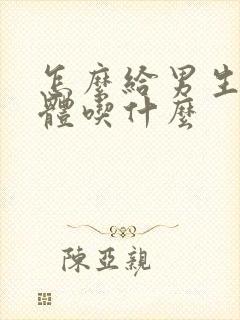 怎么给男生补身体吃什么