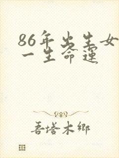 86年出生女虎一生命运