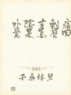 外阴有刺痛的感觉是怎么回事