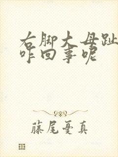 右脚大母趾头疼咋回事呢