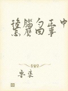 后脑勺正中间疼怎么回事