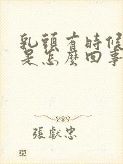 乳头有时候内陷是怎么回事