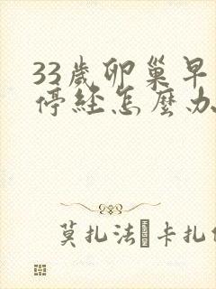 33岁卵巢早衰停经怎么办