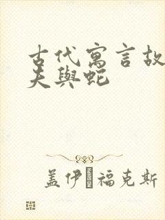 古代寓言故事农夫与蛇