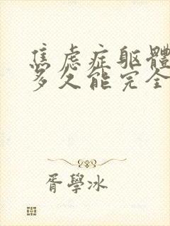 焦虑症躯体症状多久能完全消除