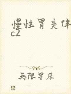 慢性胃炎伴糜烂c2