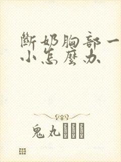 断奶胸部一大一小怎么办封面