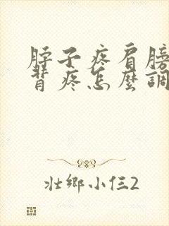 脖子疼肩膀疼后背疼怎么调节