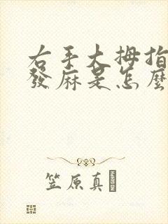 右手大拇指指尖发麻是怎么回事