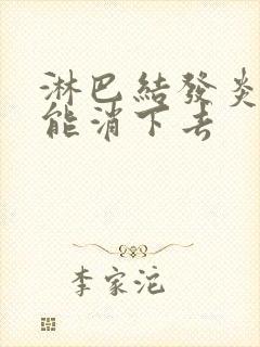 淋巴结发炎多久能消下去封面