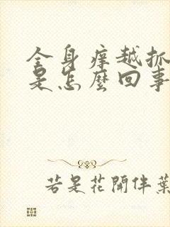 全身痒越抓越痒是怎么回事