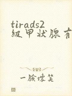 tirads2级甲状腺有结节封面