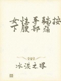 女性平躺按压左下腹部痛