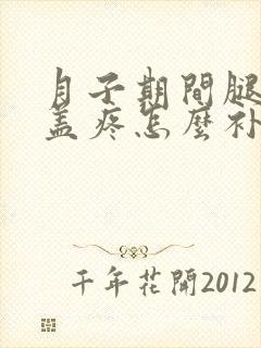 月子期间腿疼膝盖疼怎么补救封面