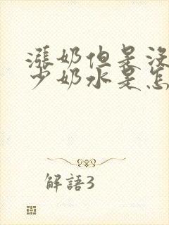 涨奶但是没有多少奶水是怎么回事封面