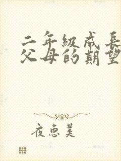 二年级成长手册父母的期望怎么写