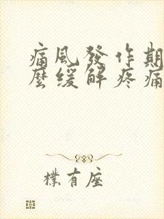 痛风发作期间怎么缓解疼痛