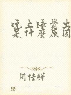 晚上睡觉出虚汗是什么原因引起的封面