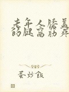 老年人膝盖后面的腿窝筋疼怎么治疗