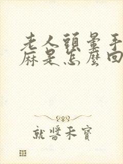 老人头晕手脚发麻是怎么回事