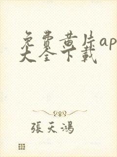 免费黄片app大全下载