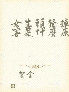 女生头发掉的厉害是什么原因封面